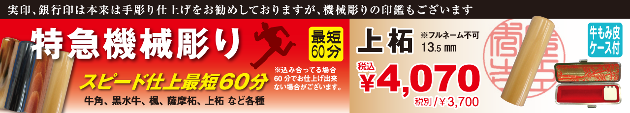 特急彫り印鑑 機械仕上げ お急ぎの印鑑作成ならはんこ印刷センター