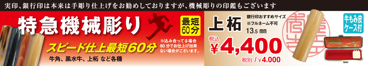 特急機械彫りスピード最短60分仕上げ