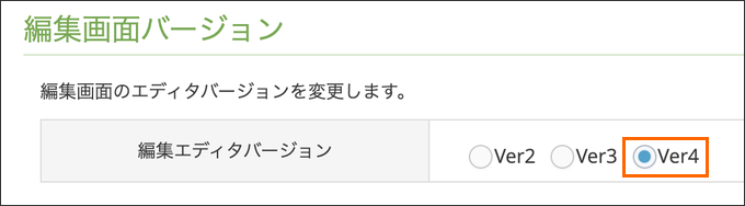 編集画面バージョンでVer4を選択