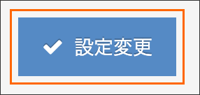 設定変更ボタン