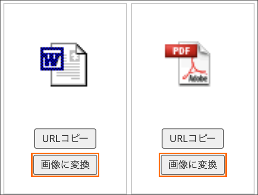 PDF・Word・Excelの画像変換ボタン