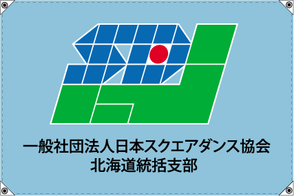 一般社団法人日本スクエアダンス協会北海道統括支部 リンク先