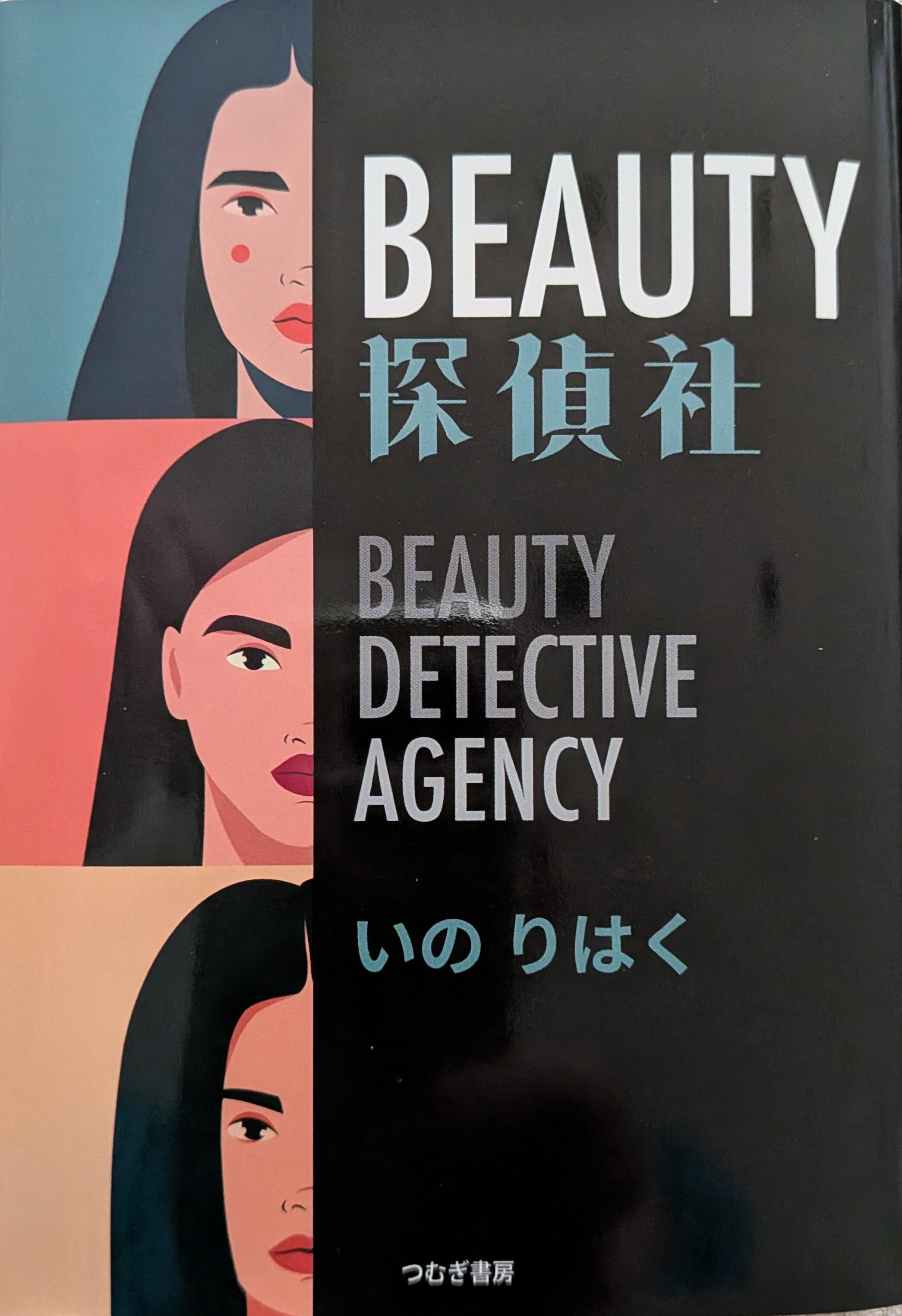 三人の美女が探偵社で・・・