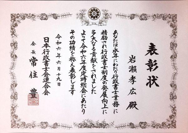 日本行政会連合会会長より表彰