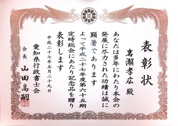 愛知県行政書士会会長より表彰されました。