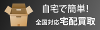 全国対応宅配買取