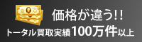 買取実績100万件