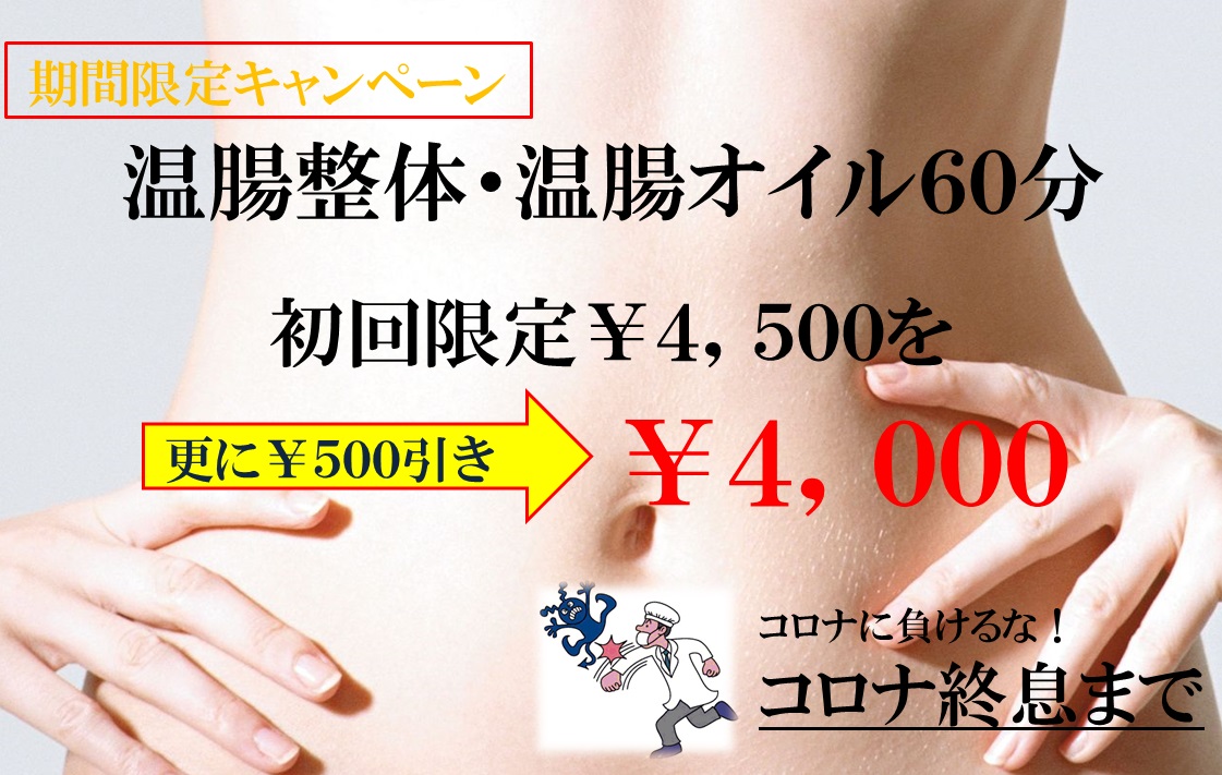 新宿で腸もみと温腸セラピーの店 Thcソレイユ