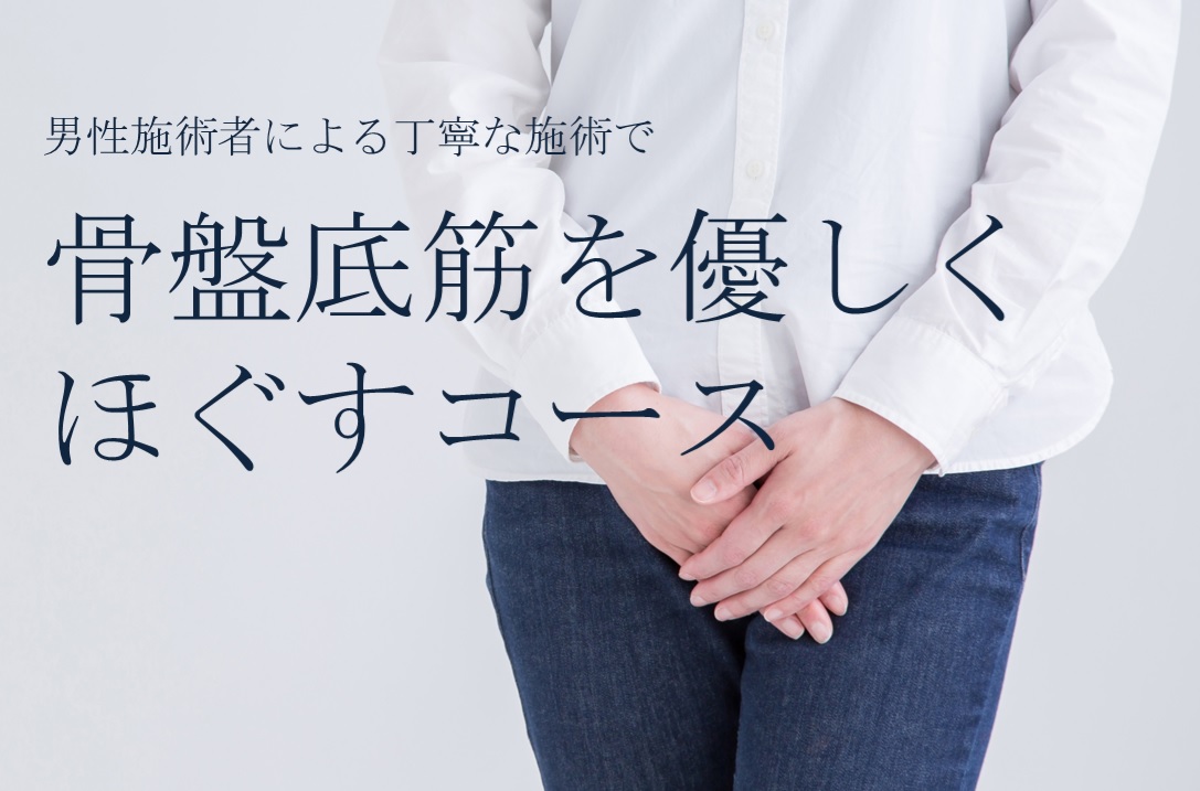 骨盤底筋ほぐし専門コース