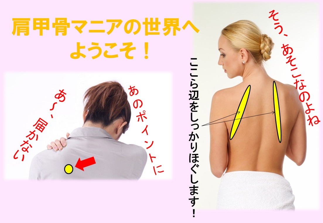 肩甲骨ほぐしはがし