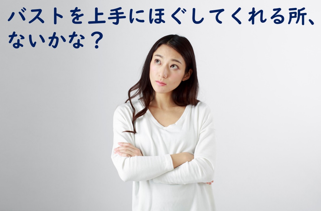 新宿で男性セラピストのバストマッサージ