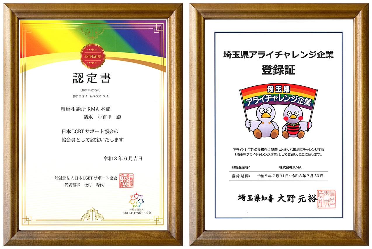LGTBサポート協会認定書、埼玉県アライチャレンジ企業登録証