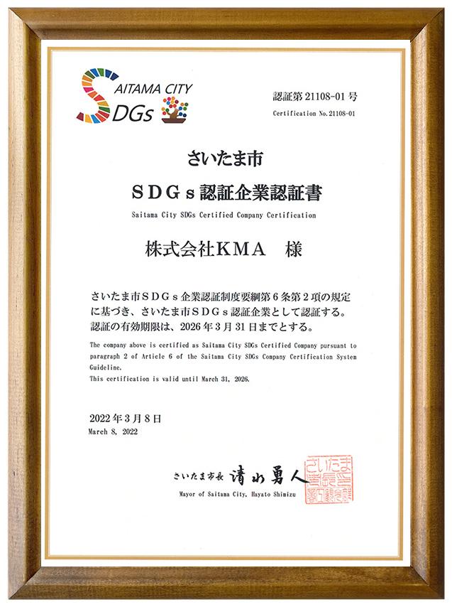 さいたま市SDGs認証企業認証書