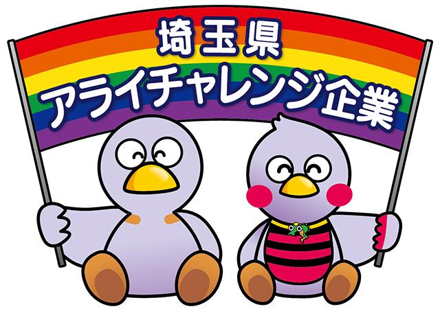 埼玉県アライチャレンジ企業