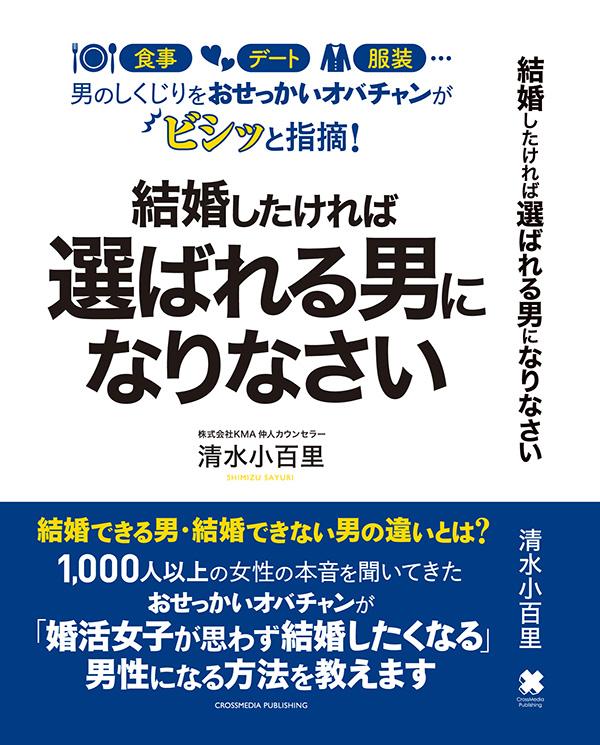 結婚したければ選ばれる男になりなさい