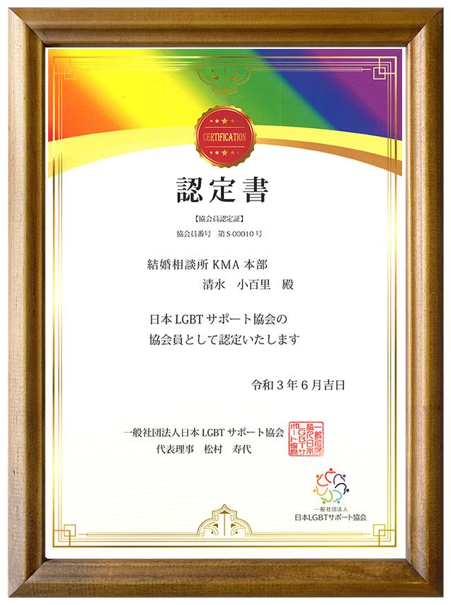 日本LGBTサポート協会協会員認定書