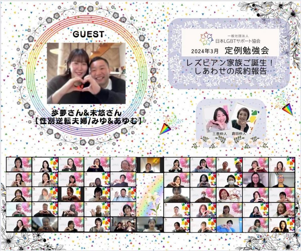 日本LGBTサポート協会2024年3月定例会