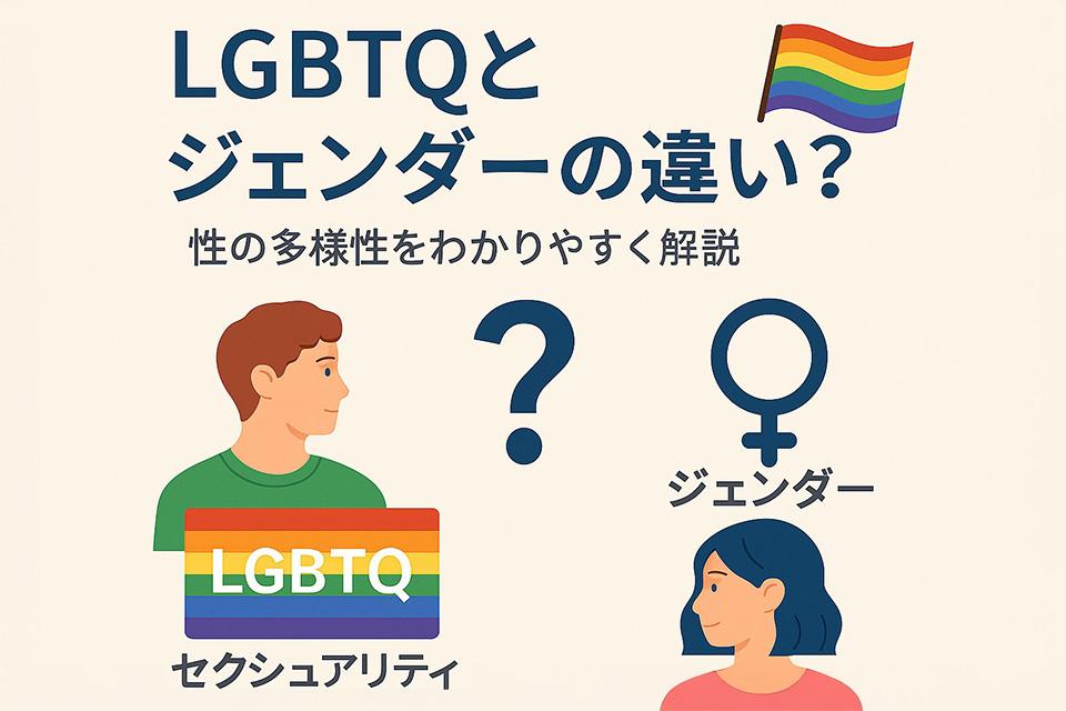 LGBTQとジェンダーの違い