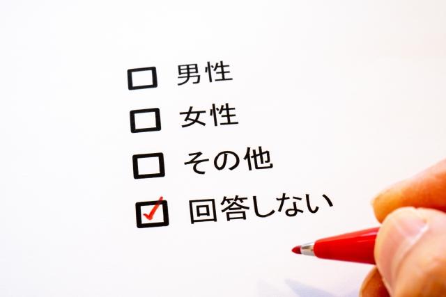 性別を回答しない人