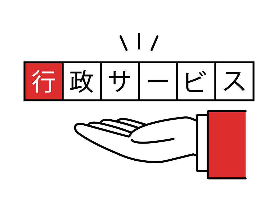 行政サービスを象徴する文字とスーツ姿の人物の手。さいたま市パートナーシップ宣誓制度の行政支援イメージ。