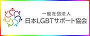 日本LGBTサポート協会 ロゴマーク