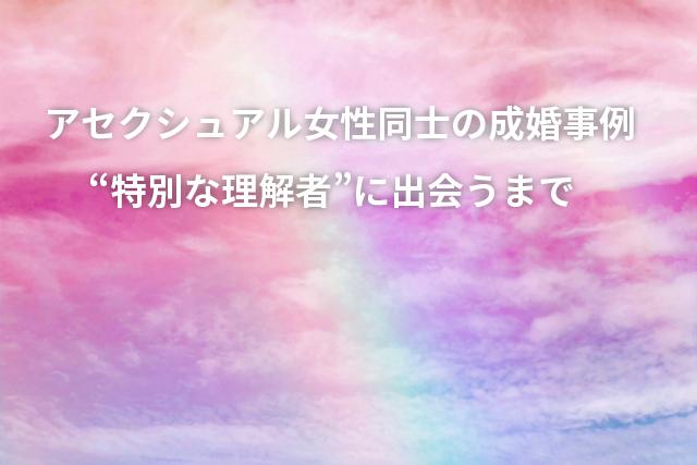 淡い虹がかかるパステルカラーの空の写真。アセクシュアル女性同士の成約事例記事の世界観を表す背景画像のサムネイル