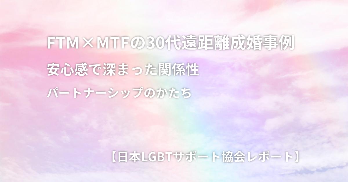 FTM×MTFの30代遠距離成婚事例を紹介する記事の冒頭画像。淡いピンクの空と虹の背景が、安心感とパートナーシップの世界観を表現しているのサムネイル