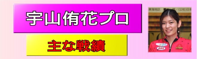北九州市八幡西区 松永裕美プロのいるボウリング場 ゲームセンター 小嶺ｼﾃｨﾎﾞｳﾙ 宇山侑花プロ 主な戦績