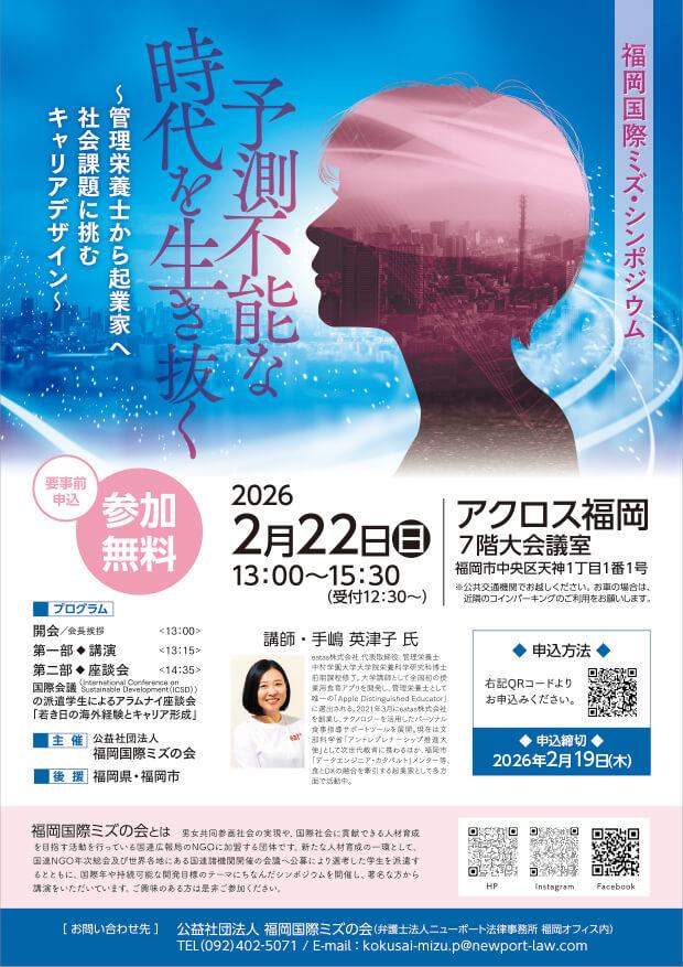 福岡国際ミズ・シンポジウム2025