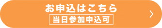 お申込はこちら
