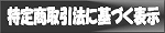 特定商取引法に基づく表示