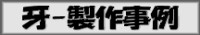 牙／オーダーモデル