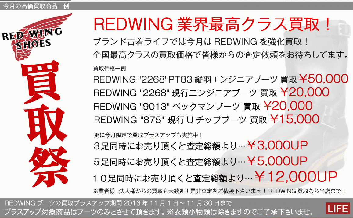 今月のブランド高価買取相場情報REDWING