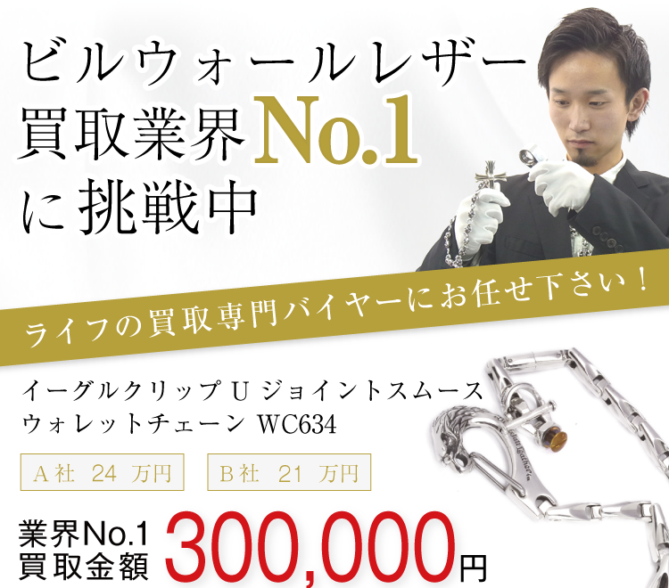 ビルウォールレザーの高価買取画像