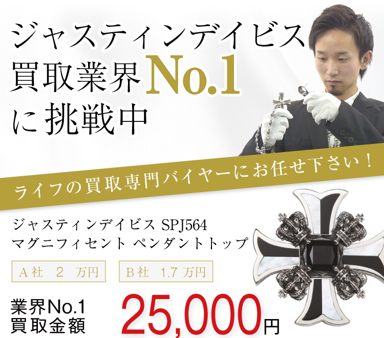 ジャスティンデイビス SPJ564 マグニフィセント ペンダントトップ 買取金額バナー