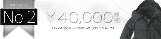 4078JM KAMLOOPS カムループス 4万円買取