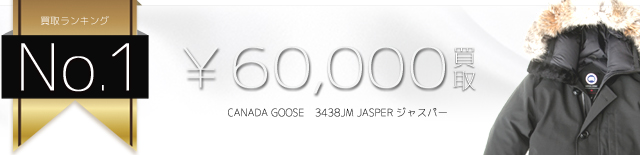 カナダグース高価買取3438JM JASPER ジャスパー 国内正規取扱品高額査定