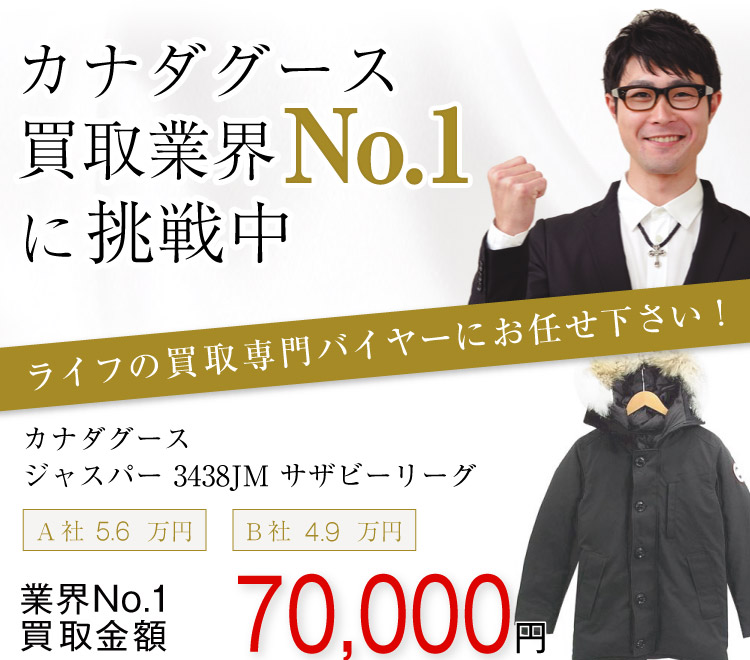 カナダグース買取JASPER / ジャスパー 3438JM サザビーリーグの査定はブランド古着買取専門店ライフへお任せ下さい