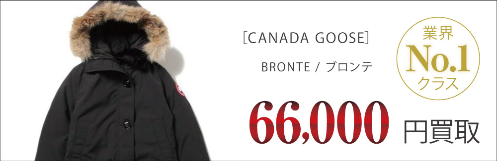 カナダグース買取BRONTE / ブロンテの査定はブランド古着買取専門店ライフへお任せ下さい