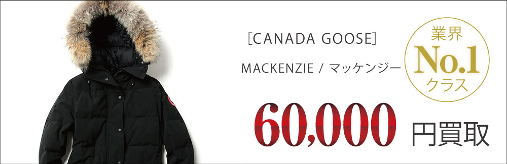 カナダグース買取MACKENZIE / マッケンジーの査定はブランド古着買取専門店ライフへお任せ下さい
