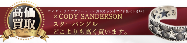 1piu1uguale3×CODY SANDERSON スターバングル高価買取中
