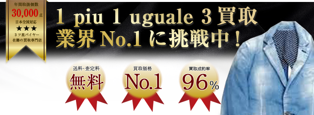 ウノ ピュ ウノ ウグァーレ トレ高価買取中 ライフ仙台店