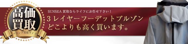 SUNSEA 3レイヤーフーデットブルゾン高価買取中