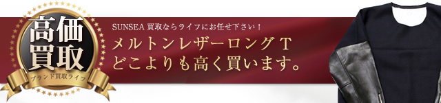 SUNSEA メルトンレザーロングT高価買取中