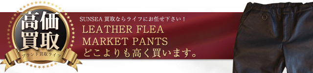 SUNSEA LEATHER FLEA MARKET PANTS高価買取中