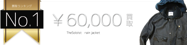 ソロイスト rain jacket高価買取中