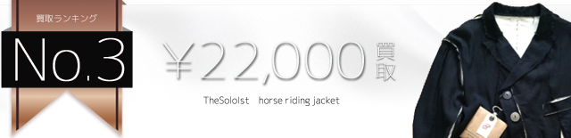 ソロイスト horse riding jacket高価買取中