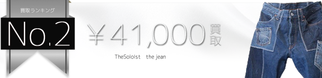 ソロイスト the jean高価買取中