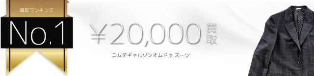 コムデギャルソンオムドゥ スーツ高価買取中 ライフ仙台店