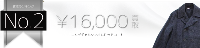 コムデギャルソンオムドゥ Pコート高価買取中 ライフ仙台店